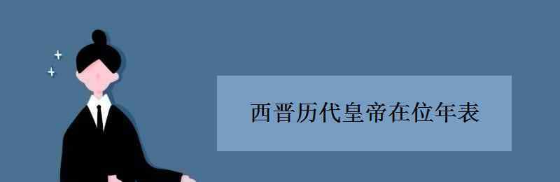 司马邺 西晋历代皇帝在位年表