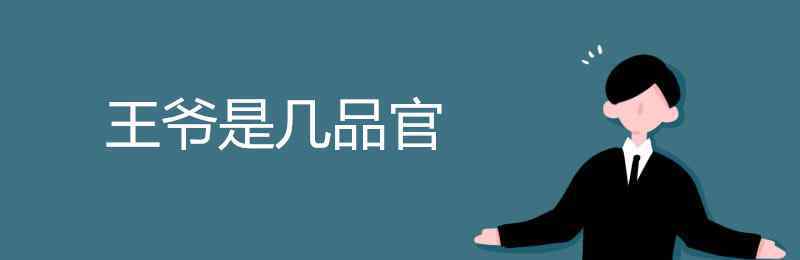 王爷是几品官 王爷是几品官