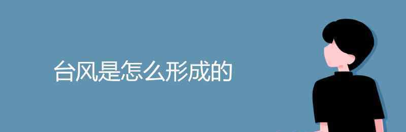 台风形成 台风是怎么形成的