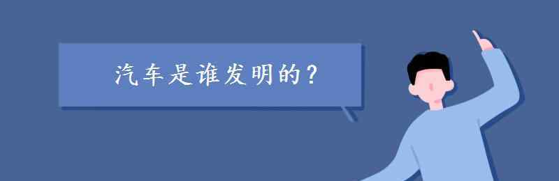 世界上第一辆汽车是谁发明的 汽车是谁发明的