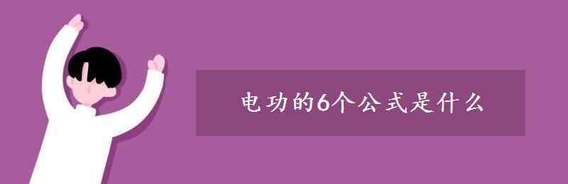 电功的6个公式 电功的6个公式是什么