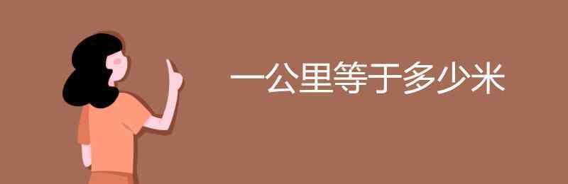 一公里等于几千米 一公里等于多少米