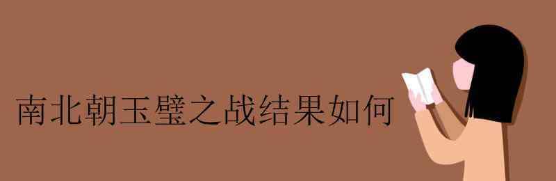 韦孝宽 南北朝玉璧之战结果如何