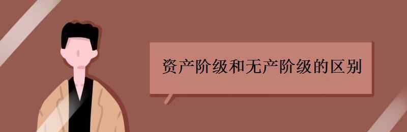 资产阶级和无产阶级的区别 资产阶级和无产阶级的区别