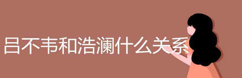 吕不韦 吕不韦和浩澜什么关系