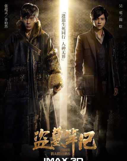 盗墓笔记有电影吗 电影《盗墓笔记》什么时候上映？主演都有谁？