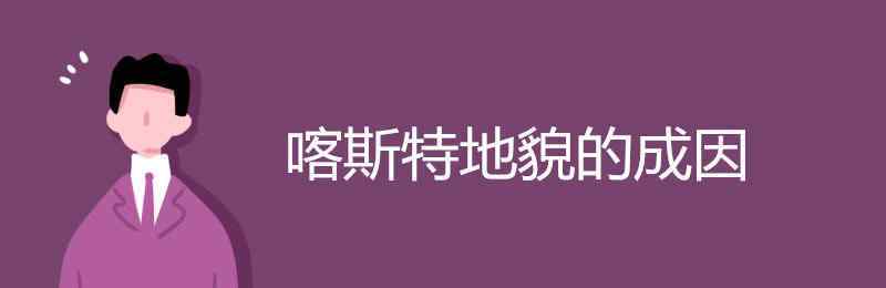 喀斯特地貌的成因 喀斯特地貌的成因