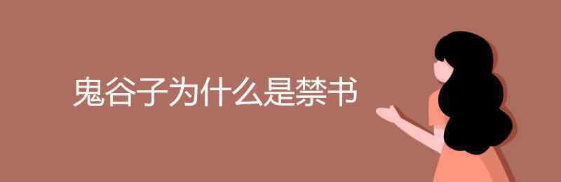 鬼谷子为什么是禁书 鬼谷子为什么是禁书