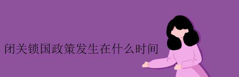 闭关锁国时间 闭关锁国政策发生在什么时间