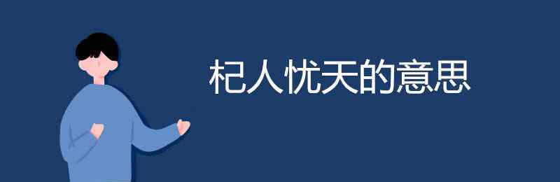 杞人忧天的意思 杞人忧天的意思