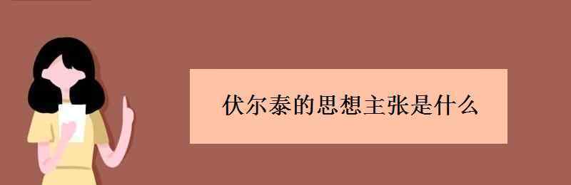 伏尔泰 伏尔泰的思想主张是什么