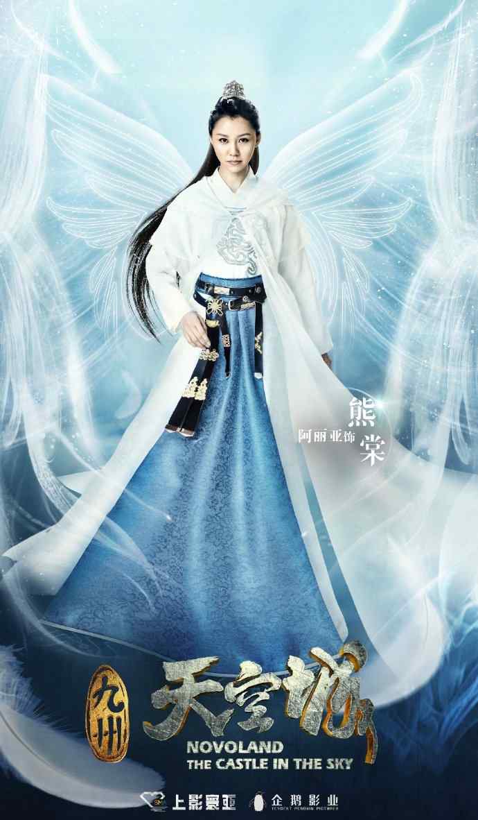 超霸花神 《九州天空城》熊棠扮演者是谁？饰演者阿丽亚个人资料