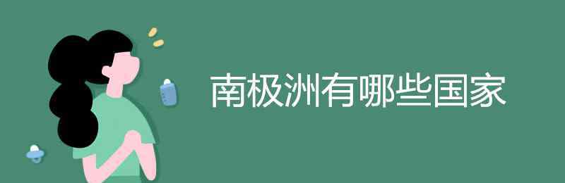 北极洲有哪些国家 南极洲有哪些国家