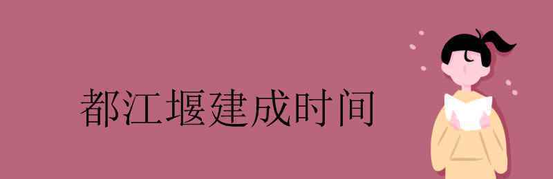 都江堰是什么时候修建的 都江堰建成时间