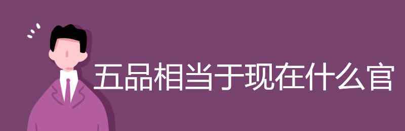 正五品 五品相当于现在什么官