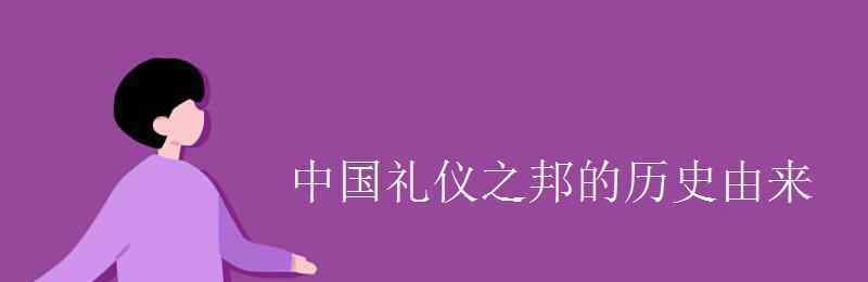 中华民族是礼仪之邦 中国礼仪之邦的历史由来 为什么被称为礼仪之邦