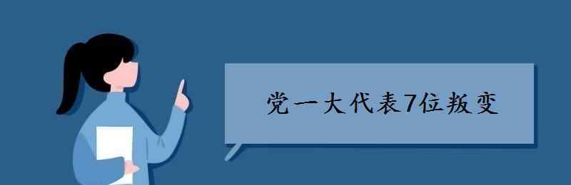 党的一大 党一大代表7位叛变