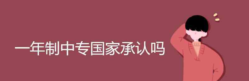 一年制中专 一年制中专国家承认吗