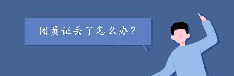 团员证丢了怎么办 团员证丢了怎么办