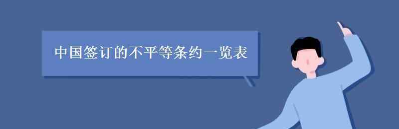 不平等条约 中国签订的不平等条约一览表