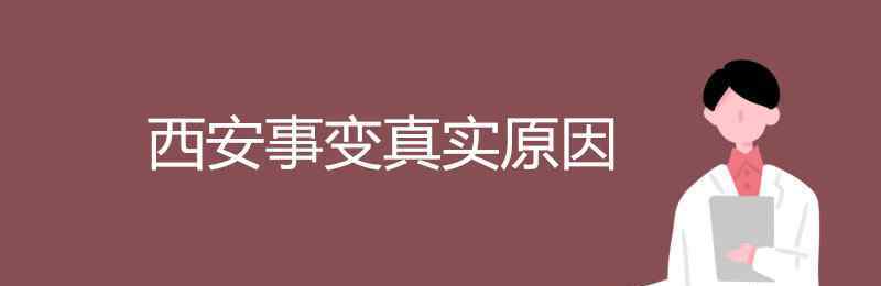 西安事变真实原因 西安事变真实原因