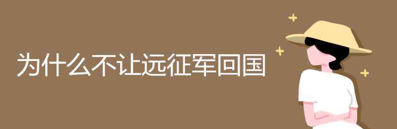 回到民国的远征军 为什么不让远征军回国