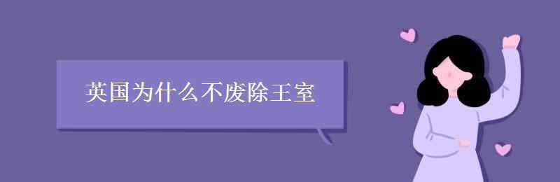 英国为什么不废除王室 英国为什么不废除王室