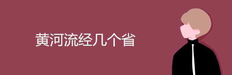 黄河流经多少个省 黄河流经几个省