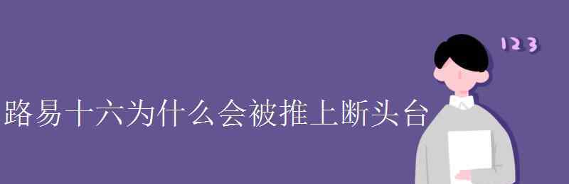 路易十六王后 路易十六为什么会被推上断头台