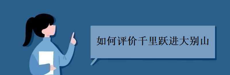 千里挺进大别山 如何评价千里跃进大别山