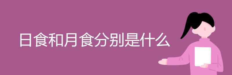 月食和日食 日食和月食分别是什么