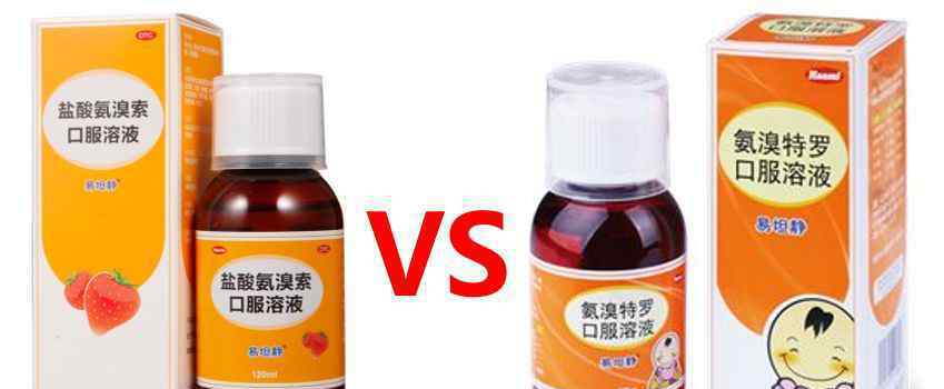 儿童咳嗽有痰，推荐盐酸氨溴索口服液or氨溴特罗口服液？