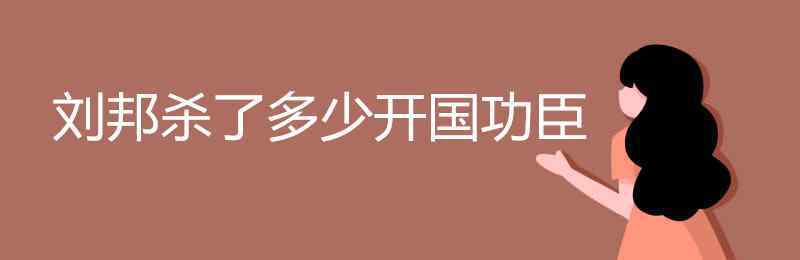 刘邦杀了哪些功臣 刘邦杀了多少开国功臣