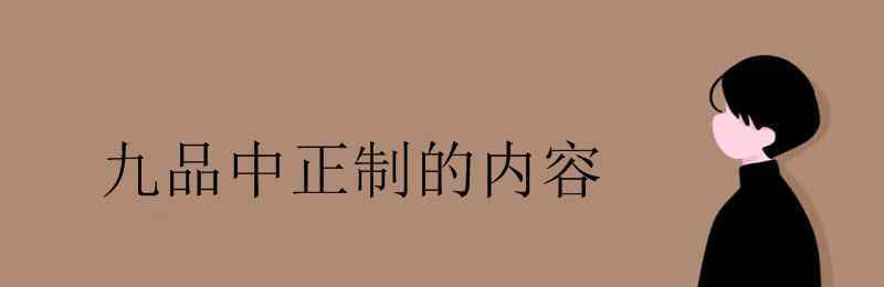 九品中正 九品中正制的内容