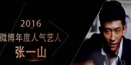 2016微博之夜 微博之夜张一山杨紫互怼超有爱 2016微博之夜荣誉名单曝光