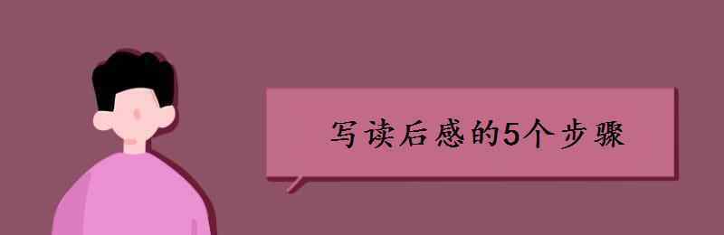 写读后感的方法和步骤 写读后感的5个步骤