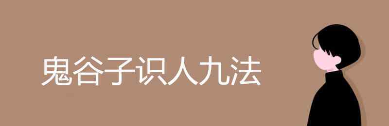 鬼谷子识人九法 鬼谷子识人九法