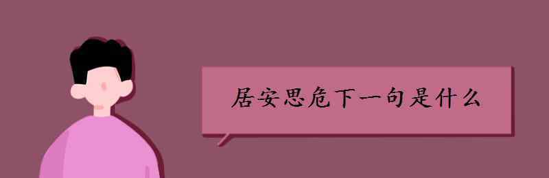 居安思危下一句是什么 居安思危下一句是什么