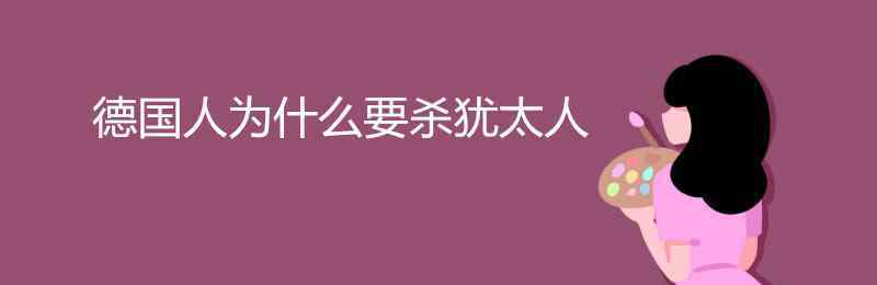 德国人为什么要杀犹太人 德国人为什么要杀犹太人