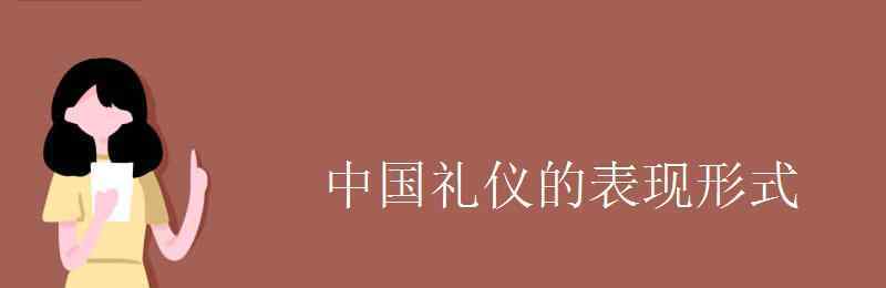 中国礼仪网 中国礼仪的表现形式