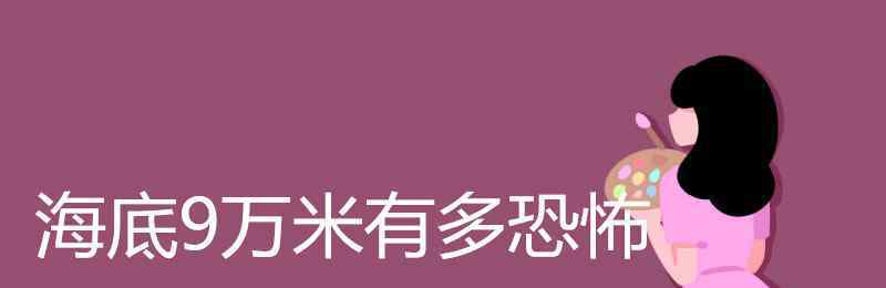 海底9万米有多恐怖 海底9万米有多恐怖