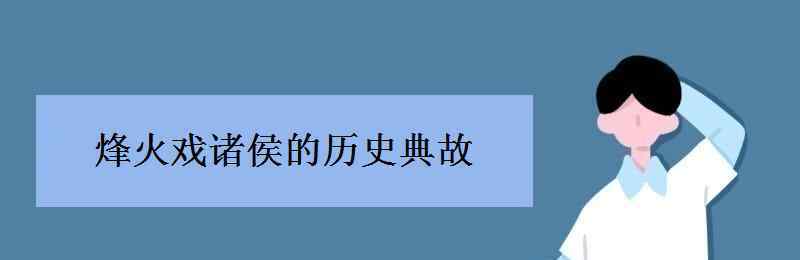 烽火戏诸侯历史典故 烽火戏诸侯的历史典故