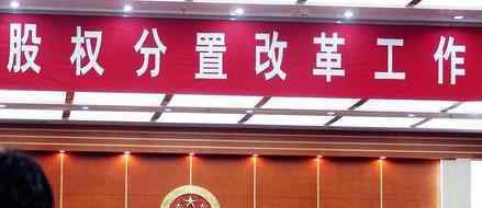股权分置改革时间 股权分置改革时间是什么时候，股权分置改革的意义有哪些？