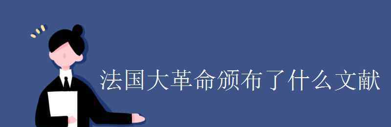 颁布 法国大革命颁布了什么文献