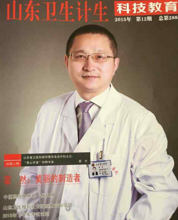 中国美容医学杂志 山医人一整形外科专家霍然