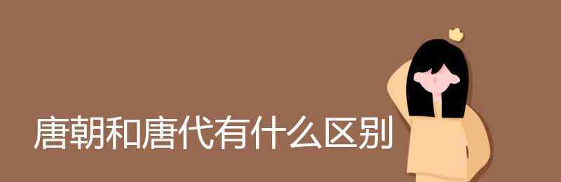 后唐与唐朝是什么关系 唐朝和唐代有什么区别