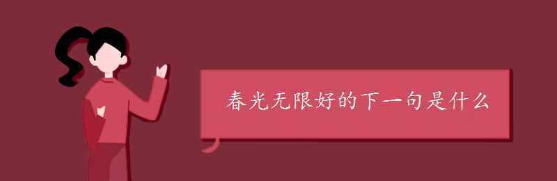 春光无限好的下一句 春光无限好的下一句是什么