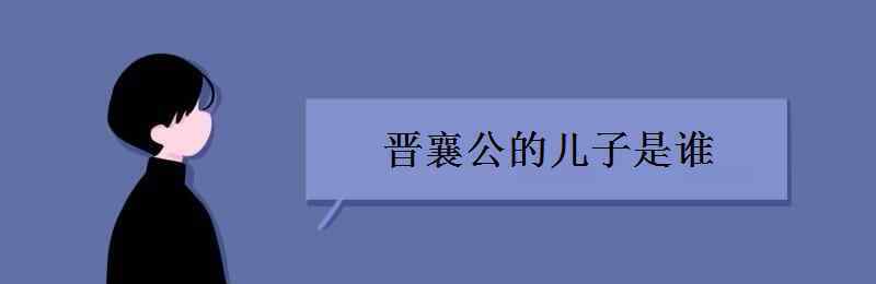 晋襄公 晋襄公的儿子是谁