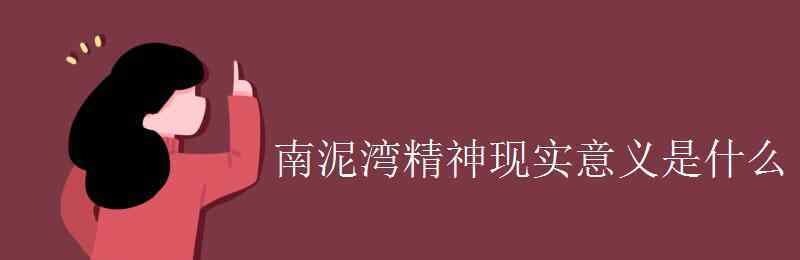 南泥湾精神 南泥湾精神现实意义是什么