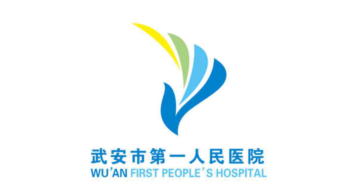 武安市第一人民医院 不忘初心 奋勇前行武安市第一人民医院：争创“三甲” 一路高歌猛进